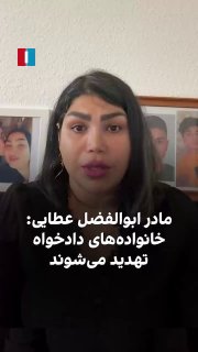 אמו של אבולפזל אתאי, הנער שנהרג במרד מחסה, פרסמה סרטון ואמרה כי הרפובליקה האסלאמית מאיימת על משפחות העותרים…
