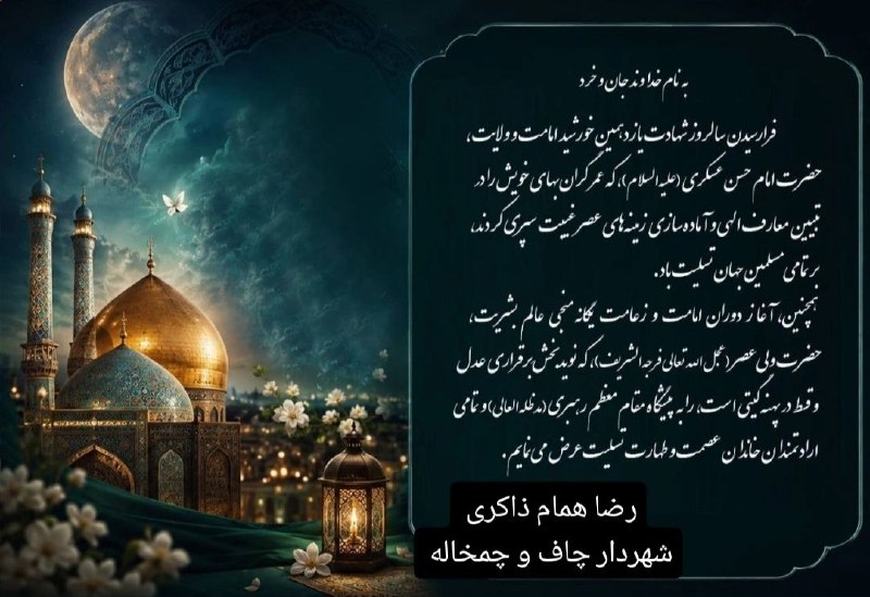 روابط عمومی شهرداری چاف و چمخاله: ◼️ پیام تسلیت مهندس رضا ذاکری شهردار چاف و چمخاله به مناسبت شهادت امام حسن عسکری (ع)🇮🇷 روابط عمومی شهرداری و شورای اسلام