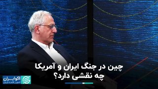 איזה תפקיד ממלאת סין במלחמת איראן-ארה"ב? איזה תפקיד ממלאת סין במלחמת איראן-ארה"ב? פרהאד נילי, כלכלנית, מאמי…