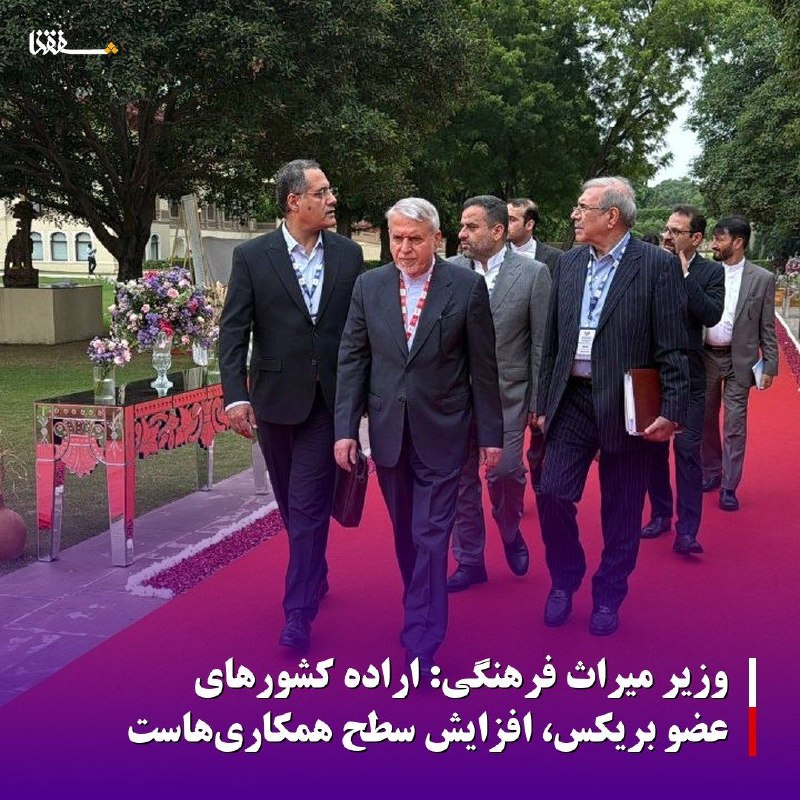 خبرگزاری بین المللی شفقنا: 🔴 وزیر میراث فرهنگی: اراده کشورهای عضو بریکس، افزایش سطح همکاریهاست وزیر میراثفرهنگی، گردشگری و صنایعدستی با تشریح دس