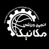 انجمن ورزشی دانشکده مهندسی مکانیک