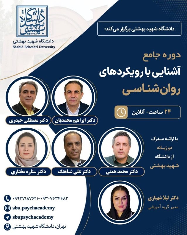 سایکو مدیا: 📣 دانشگاه شهید بهشتی برگزار می‌کند✨ دوره جامع آشنایی با رویکردهای روان‌شناسی ✨ آشنایی علمی و کاربردی با مهم‌ترین رویکرده