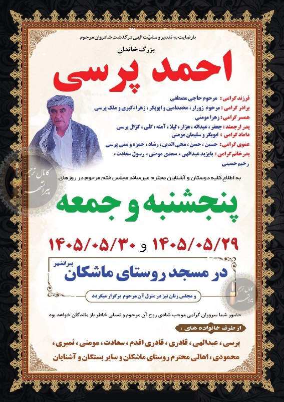 کانال ترحیم پیرانشهر: هوالباقی◼️{ مرحوم ؛ احمد پرسی }🕌 مسجد روستای ماشکان📆 پنجشنبه و جمعه📩 ؛ #چاپ_احمدیخ بهشتی ۰۹۱۴۴۸۵۲۵۸۹⬛️◼️◾️▪️☑ اولین کانا