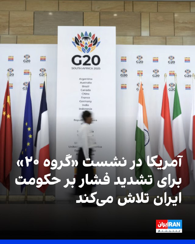 Iran International ایران اینترنشنال ✔: اسکات بسنت، وزیر خزانه‌داری آمریکا، قصد دارد در نشست مالی گروه ۲۰ اعضا را به اجرای تحریم‌های حکومت ایران ترغیب کند؛ اقدا