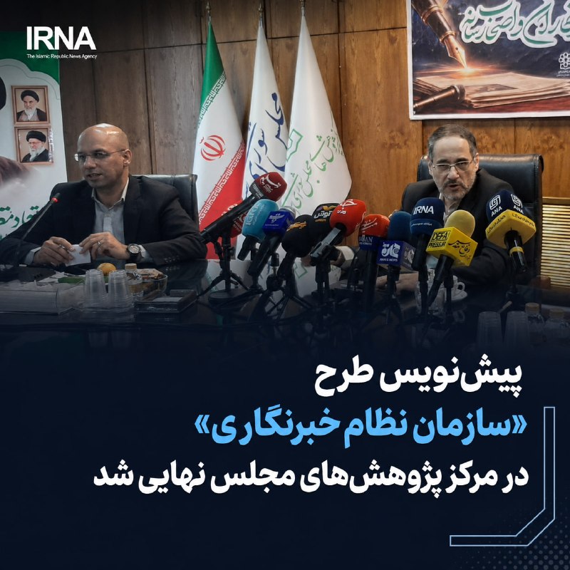 خبرگزاری ایرنا: پیشنویس طرح «سازمان نظام خبرنگاری» در مرکز پژوهشهای مجلس نهایی شد@IRNA_1313