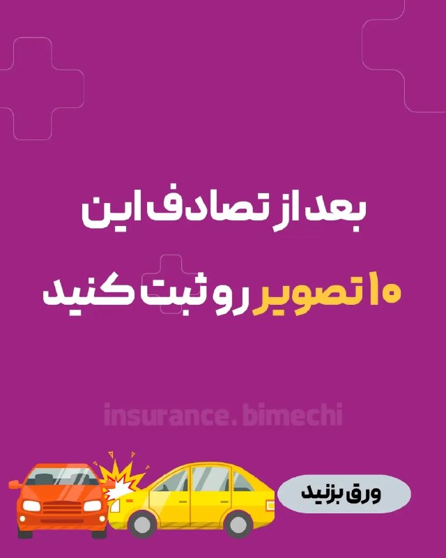 نبض بازار / اقتصاد 💰: 🔴تا حالا شده بعد از تصادف، به خاطر جابهجایی ماشینها یا کمبود عکس، در مورد مقصر یا میزان خسارت با طرف مقابل یا بیمه به