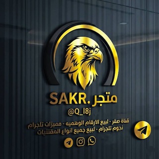 متجر 𝐒𝐀𝐊𝐑𓅔