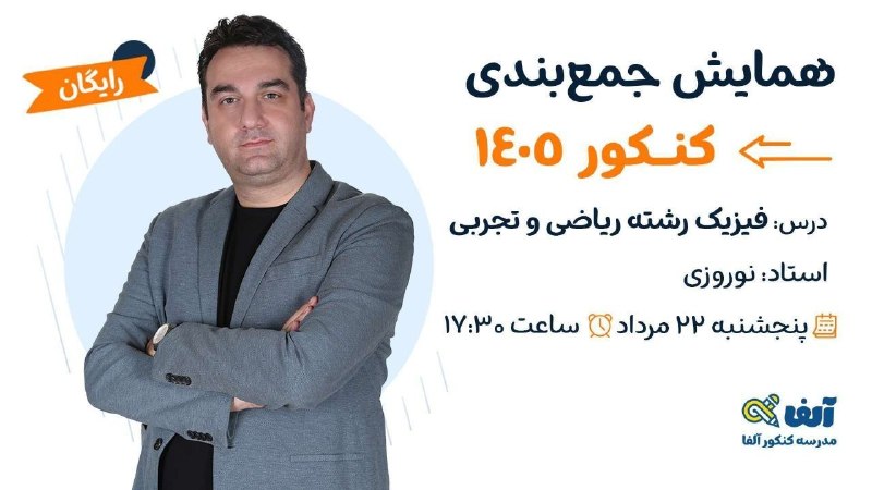 فيزيك نيما نوروزی ( نهایی و کنکور ): همایش جمعبندی فیزیک استاد نوروزی جلسه دوم پنجشنبه 22 مرداد ساعت 13:30 الی 17:30 برای شرکت در کلاس می توانید از طریق لینک