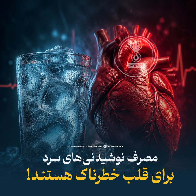 مجله پزشکی: مصرف نوشیدنی‌های سرد برای قلب خطرناک هستند!◽️پژوهشی منتشرشده در Journal of Cardiovascular Electrophysiology نشان می‌دهد 