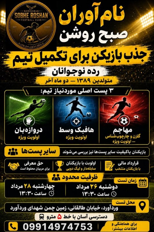 هفته نامه تجریش: 🔴جذب بازیکن برای تکمیل تیم نوجوانان نامآوران صبح روشن🔻دنبال بازیکنهایی هستیم که آمادهی رقابت و پیشرفت باشن🔻مخصوصاً در