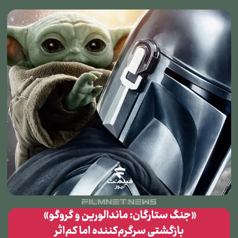 فیلم‌نت‌نیوز|filmnetnews: «جنگ ستارگان: ماندالورین و گروگو» به کارگردانی جان فاورو محصول ۲۰۲۶ ادامه‌ای سینمایی بر مجموعه «ماندالورین» (The Mandalo