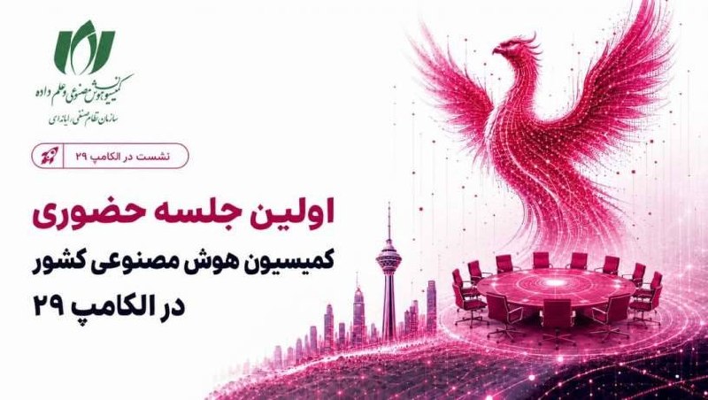 روزنامه فناوران اطلاعات: 🔴اولین جلسه حضوری کمیسیون هوش مصنوعی کشور در نمایشگاه الکامپ برگزار خواهد شدhttps://www.itmen.ir/news/286154/اولین-جلسه-