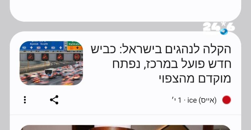🇮🇱 רק מטומטמים לוחצים על קישורים של האתר הזה. אני: מעניין. באיזה כביש חדש מדובר? בוא נלחץ על הלינק ונקרא…