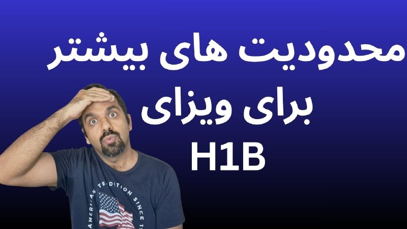 همیار محققین: 📢 یک تغییر احتمالی مهم میتواند آینده بسیاری از دارندگان ویزای H-1B در آمریکا را تحت تأثیر قرار دهد.https://youtu.be/DJs