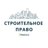 СТРОИТЕЛЬНОЕ ПРАВО | ProLex_law_firm