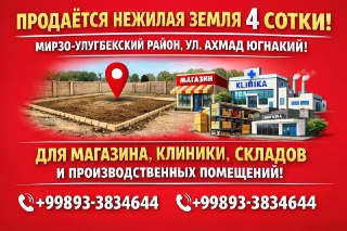 Нежилое земля мирзо улугбек район