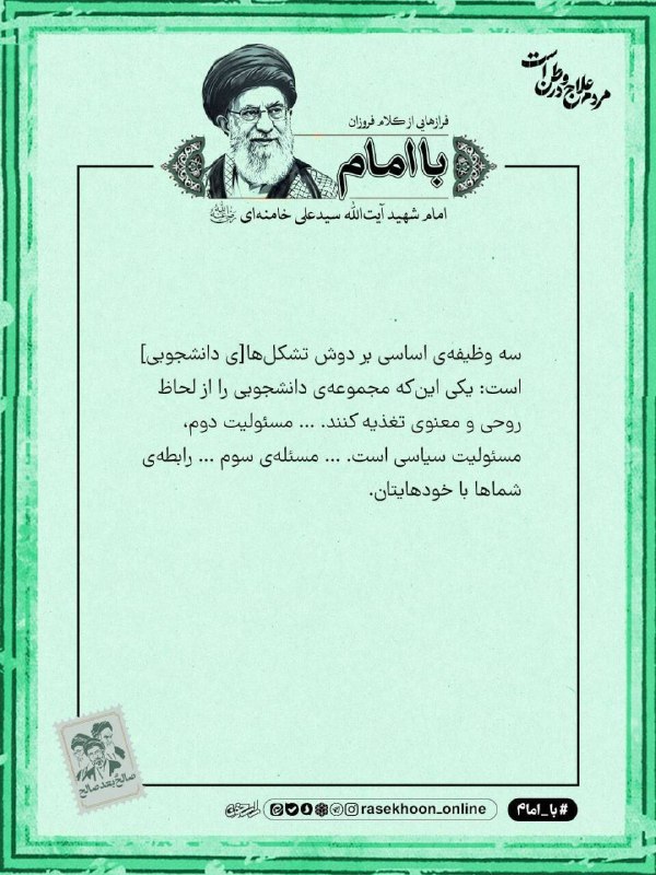 راسخون | حالا هوشمندانه تر: 🟠 امام شهید آیت الله سیدعلی خامنه ای (رحمه الله علیه):سه وظیفه‌ی اساسی بر دوش تشکل‌ها[ی دانشجویی‌] است: یکی این‌که مجموع