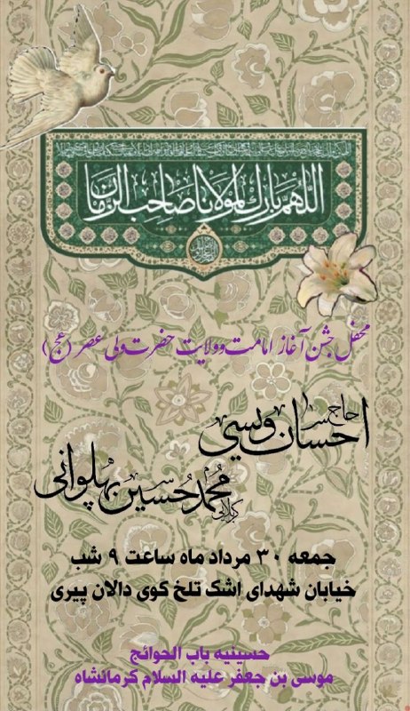 حسینیه موسی بن جعفر(ع)کرمانشاه: محفل جشن آغاز امامت و ولایت حضرت ولی عصر(عج)مداحان: حاج احسان ویسیکربلایی محمد حسین پهلوانیجمعه ۳۰ مرداد ساعت ۹ شبحسینیه