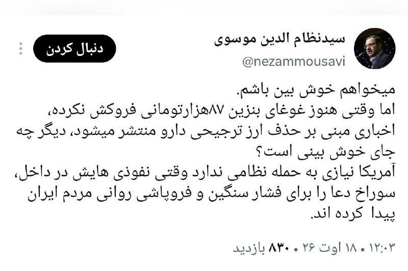 دیده بان انقلاب: میخواهم خوش بین باشم.اما وقتی هنوز غوغای بنزین ۸۷هزارتومانی فروکش نکرده، اخباری مبنی بر حذف ارز ترجیحی دارو منتشر میشود،