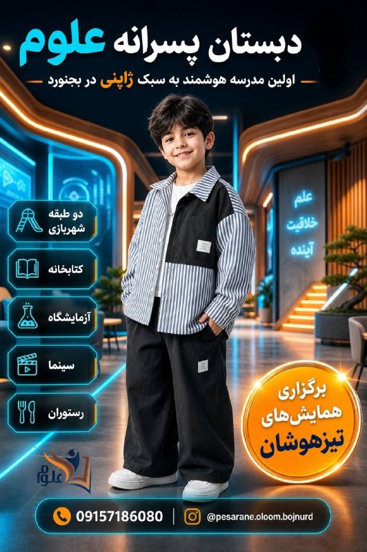 بجنورد زیبا: دبستان پسرانه علوم اولین و تنها مدرسه هوشمند در خراسان شمالی با کادری مجرب و اموزگاران برند شهردارای دو طبقه شهربازیآزما