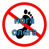 нога Олега