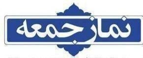 توبره ریز: نماز جمعه💢 به اطلاع دوستان و همراهان گرامی میرساند🔹ان شاءالله فردا ( ۳۰ مرداد ماه ۱۴۰۵) نماز جمعه مسجد جامع حضرت بلال