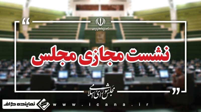 نماینده‌ گراف | اخبار مجلس ایران: نشست علنی یکم شهریور ماه مجلس برگزار شد/ ادامه بررسی طرح مقابله با نفوذ بیگانگان🔸 نشست علنی امروز مجلس به ریاست حاجی‌باب