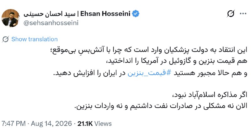 ON TIME: خبرنگار فارس: 🔹این انتقاد به دولت پزشکیان وارد است که چرا با آتش‌بسِ بی‌موقع؛ هم قیمت بنزین و گازوئیل در آمریکا را انداخ