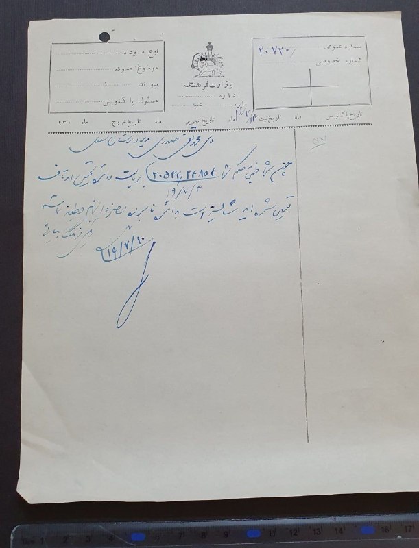 اصفهان عتیق: ✅ نامه زمان رضاشاه "وزارت فرهنگ" سال 1319💥در خصوص سمت جدید مدیر دبیرستان سعدی اصفهان به ریاست دایره تحقیق اوقاف اصفهان✴️