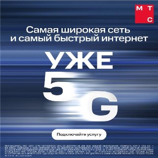 Новые технологии — это круто. Но ещё круче, когда они становятся доступнееПоэтому здорово, что МТС развивает самую широкую сеть 5G, чтобы абонентам были доступны качественная связь и ⚡️САМЫЙ быстрый мобильный интернет⚡️ в разных регионах России.Оператор от