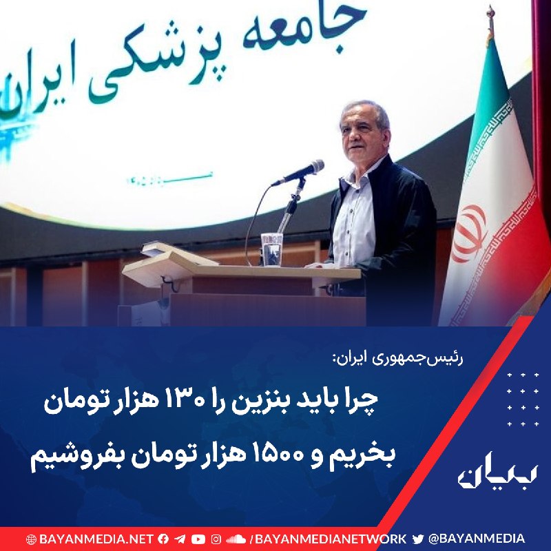 شبكه رسانه‌اى بیان: رئیس‌جمهوری ایران در مجمع عمومی «انجمن اسلامی جامعه پزشکی» گفت: «جدا از بحث محدودیت‌های مالی و محاصره دریایی دشمن که کار