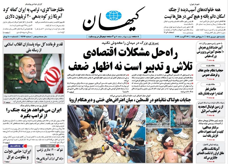 کیهان آنلاین: 📰 #روزنامه_کیهان 📅 یکشنبه ۱ مرداد ۱۴۰۵🔸پیروزی بزرگ در میدان را مخدوش نکنیدراه‌حل مشکلات اقتصادیتلاش و تدبیر است نه اظهار