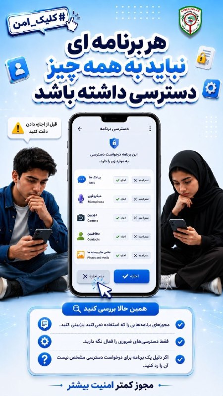 کانال‌شھرڪھنه‌آنلاین: #آموزشی🔰 هر برنامه‌ای نباید به همه اطلاعات گوشی شما دسترسی داشته باشد.قبل از زدن گزینه «اجازه» از خود بپرسید:✔️ آیا این 