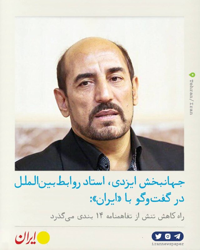 روزنامه ایران: ⭕ راه کاهش تنش از تفاهمنامه ۱۴ بندی میگذردجهانبخش ایزدی، استاد روابط بینالملل در گفتوگو با «ایران»:🔹تفاهمنامه ۱۴ بندی