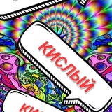 КИСЛЫЙ