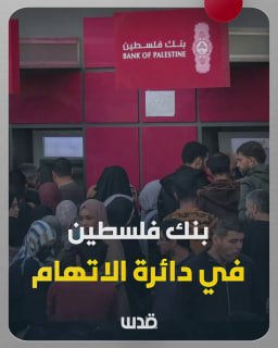 האשמות נגד בנק פלסטין בסגירת עשרות אלפי חשבונות והטלת הגבלות והקפאת כספים; באמתלות שונות, כולל חסימת חשבונו…