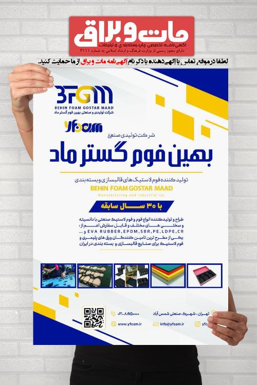 آگهی نامه مات و براق: 🔸🔶 بهـیـن فــوم گـسـتر مــاد 🔶🔸👈 تولیدکننده فوم لاستیکهای قالبسازی و بستهبندی📣📣📣 مشخصات آگهی و شماره تماس@matobaragh