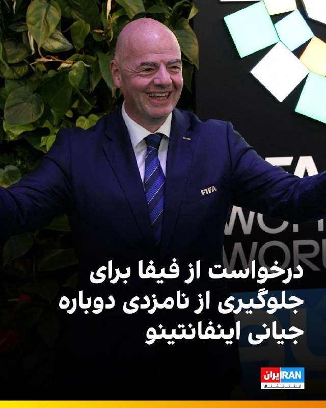 افشانیوز: از فیفا درخواست شد تا از نامزدی دوباره جیانی اینفانتینو جلوگیری شود.• سازمان غیرانتفاعی «فراسکوئر» که برای ترویج حکمرانی