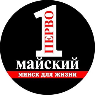 Минск. Первомайский чат Telegram Group Link