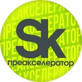 Канал Преакселератора «Сколково»