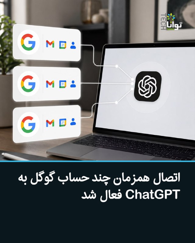بشکن Beshkan: ✴️ اتصال همزمان چند حساب گوگل به ChatGPT فعال شدشرکت OpenAI قابلیت تازهای را به ChatGPT اضافه کرده که به کاربران اجازه