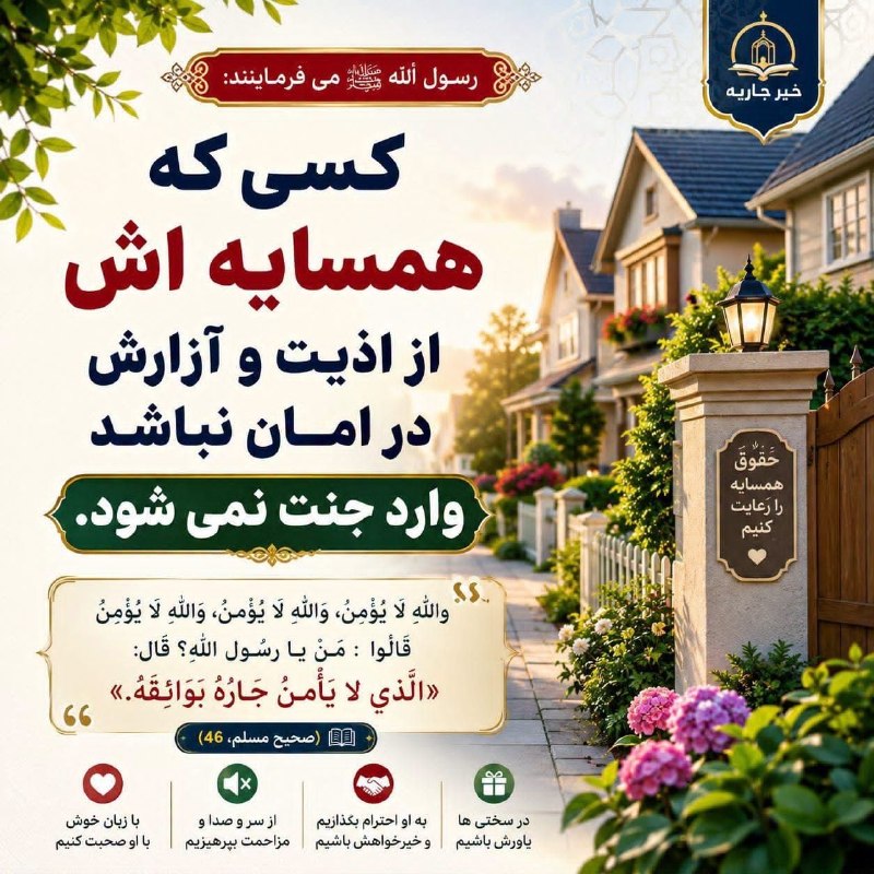جمع ایمانی: 🌿 رسول الله ﷺ می‌فرمایند:«کسی که همسایه‌اش از اذیت و آزار او در امان نباشد، وارد جنت نمی‌شود.»📖 صحیح مسلم، حدیث ۴۶رسول ا