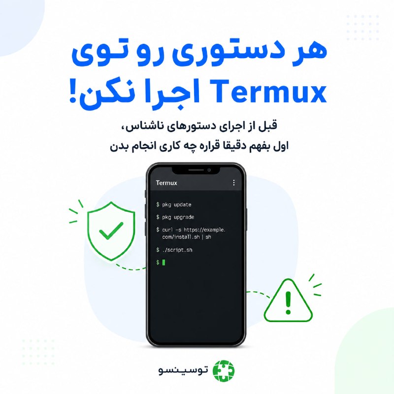 ToSinSo (Total Single Solutions): ⚠️هر دستوری که توی اینترنت برای Termux دیدی، امنه که همون لحظه اجراش کنی؟🚨 یکی از اشتباههای رایج اینه که کاربر یه دستور