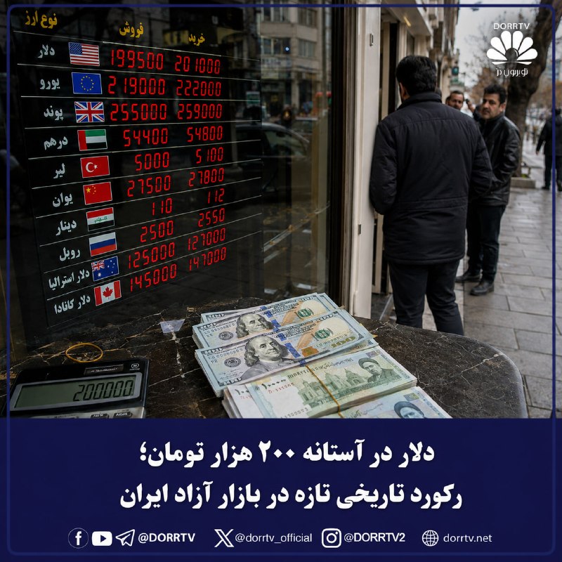 DorrTV شبکه جهانی دُرّ تی وی: 🚨 🤩 دلار در آستانه ۲۰۰ هزار تومان؛ رکورد تاریخی تازه در بازار آزاد ایرانقیمت دلار در بازار آزاد ایران روز یکشنبه اول شهر