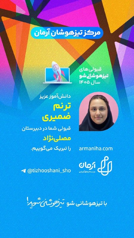 تیزهوشانی‌شو: 💕 قبولی‌های #تیزهوشانی_شو۱۴۰۵شماره ۵۱۸دانش‌آموز عزیز "آیناز فضلی" شماره ‌۵۱۹دانش‌آموز عزیز "فاطمه سرکارکاشانی" شماره ۵۲۰