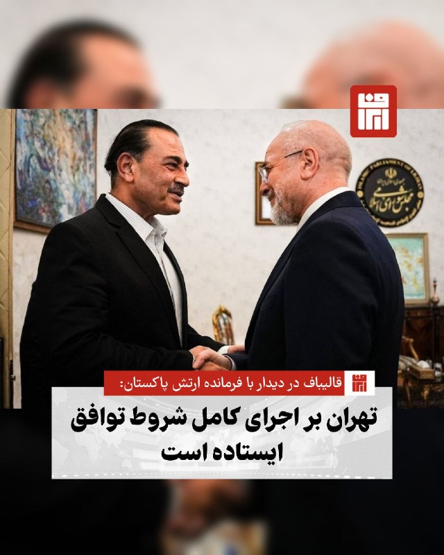 افغانستان و هرات: 🔴 در ادامه رایزنی‌های دیپلماتیک اسلام‌آباد برای کمک به ثبات منطقه‌ای، عاصم منیر در تهران با محمدباقر قالیباف دیدار کرد؛ 