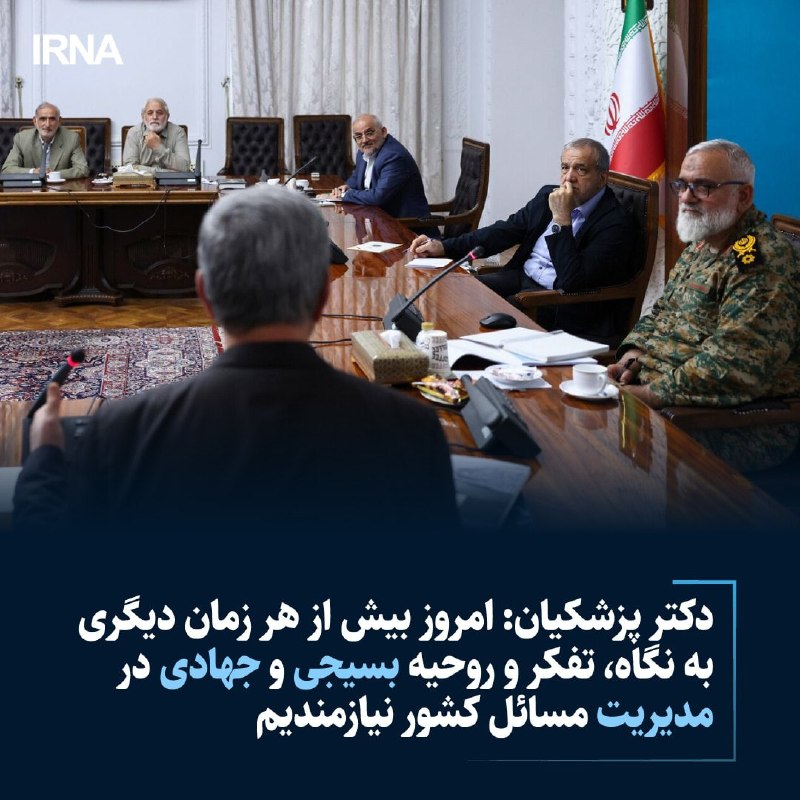خبرگزاری ایرنا: 🔸دکتر پزشکیان در نشستی با جمعی از فعالان و متخصصان جهادی حوزه کشاورزی: امروز بیش از هر زمان دیگری به نگاه، تفکر و روحیه