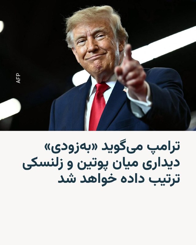 נשיא ארצות הברית דונלד טראמפ אמר כי "בקרוב" תיערך פגישה בין נשיא רוסיה ולדימיר פוטין לעמיתו האוקראיני וולוד…