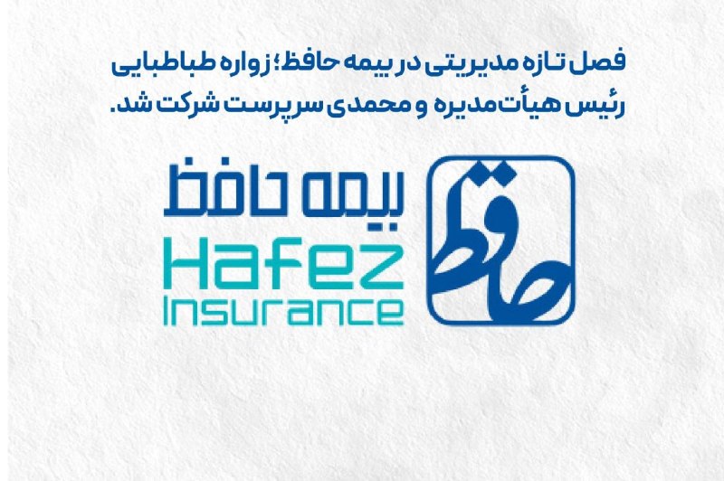 چابک آنلاین: 🌀فصل تازه مدیریتی در بیمه حافظ؛ طباطبایی رئیس هیأتمدیره و محمدی سرپرست شرکت شد🔸در پی برگزاری جلسه هیأتمدیره شرکت بیمه