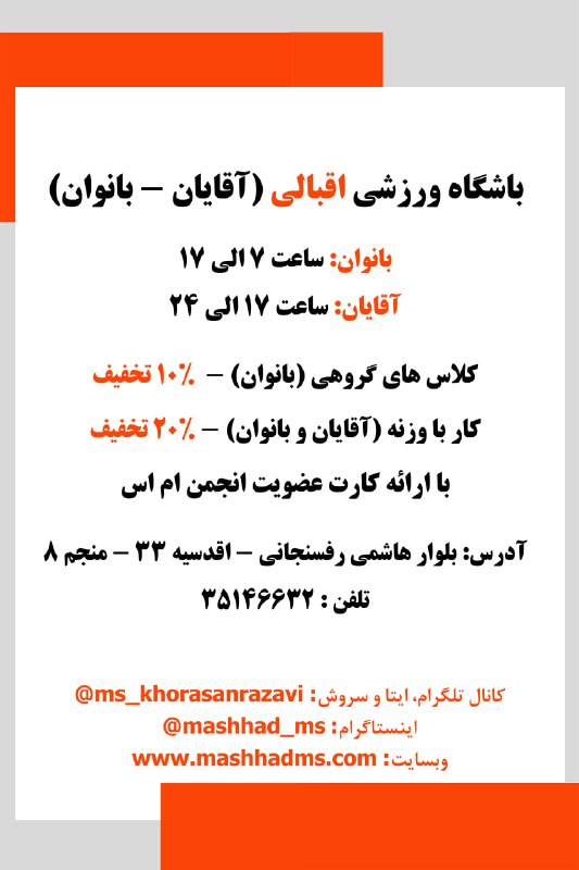 انجمن مردم نهاد حمایت از بیماران ام‌اس خراسان رضوی: #باشگاه_ورزشی اقبالی (آقایان - بانوان)استفاده از خدمات این مجموعه با ارائه‌ی کارت عضویت انجمن صورت می‌پذیرد.آدرس: بلوار 